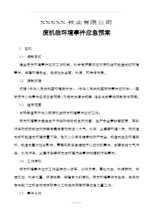 危险废物废机油应急预案