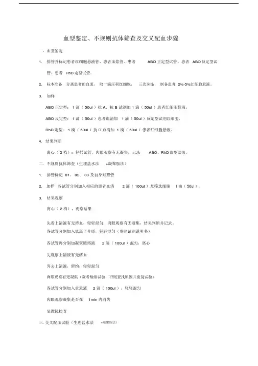 血型鉴定、不规则抗体筛查及交叉配血步骤.doc