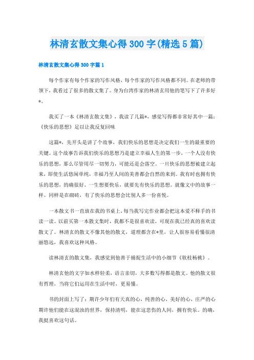 林清玄散文集心得300字(精选5篇)
