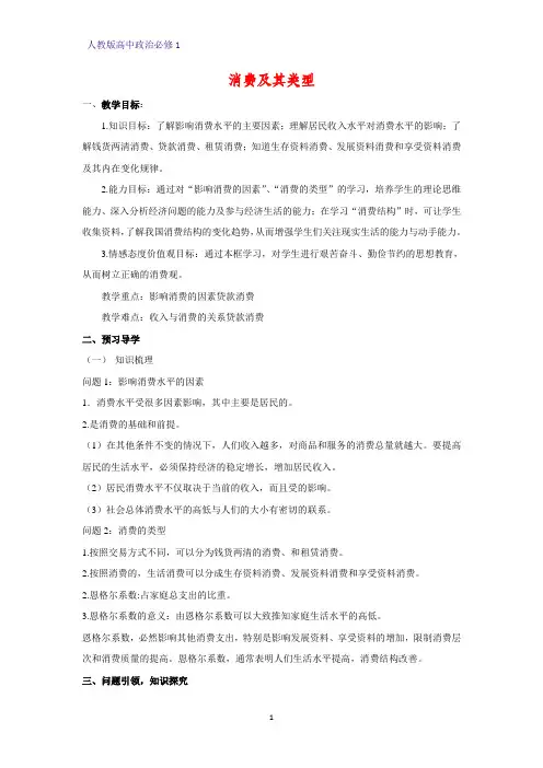 人教版高中政治必修1精品学案14：3.1 消费及其类型