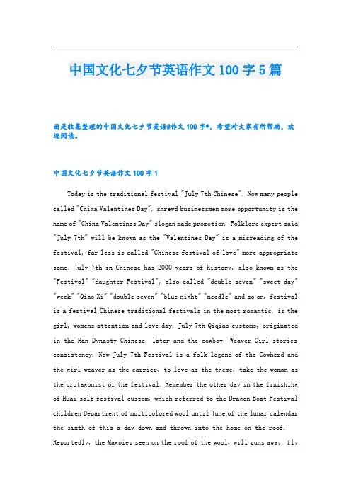 中国文化七夕节英语作文100字5篇