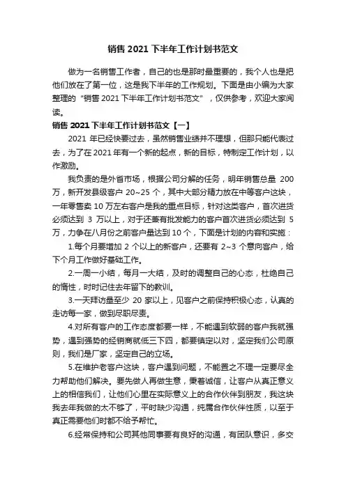销售2021下半年工作计划书范文