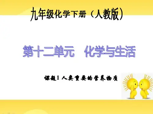 化学与生活课件PPT