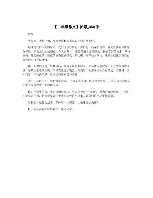 【二年级作文】护绿_350字