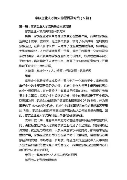 家族企业人才流失的原因及对策（5篇）