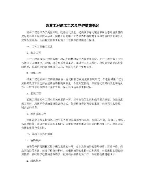 园林工程施工工艺及养护措施探讨