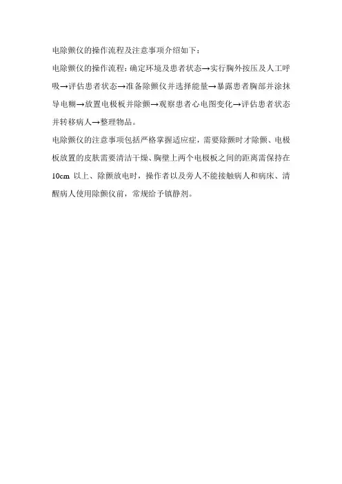 电除颤仪的操作流程及注意事项