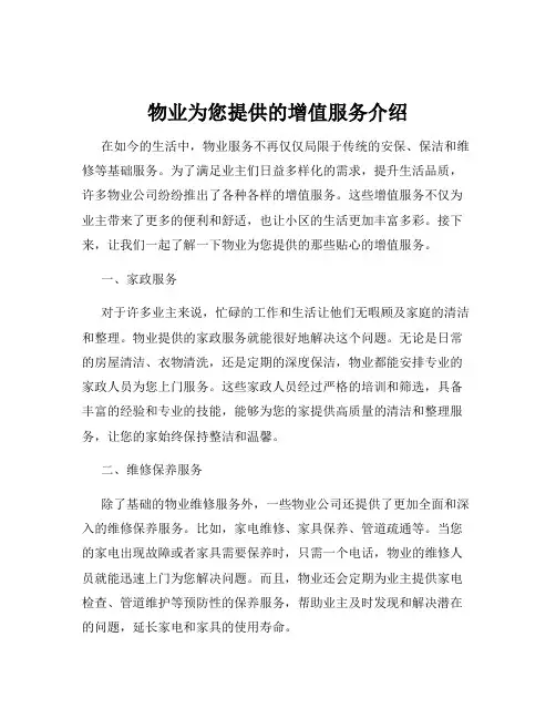 物业为您提供的增值服务介绍