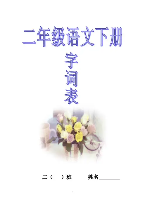 二年级语文下册字词表