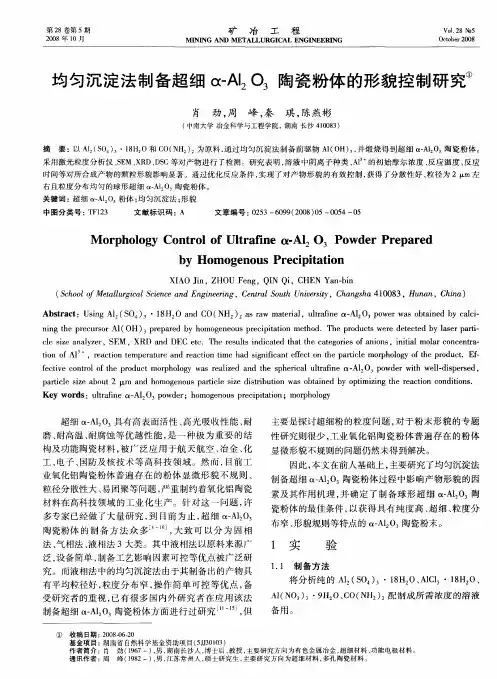均匀沉淀法制备超细α-Al2O3陶瓷粉体的形貌控制研究
