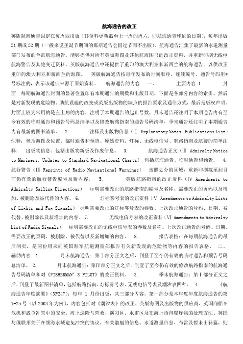 航海通告的改正