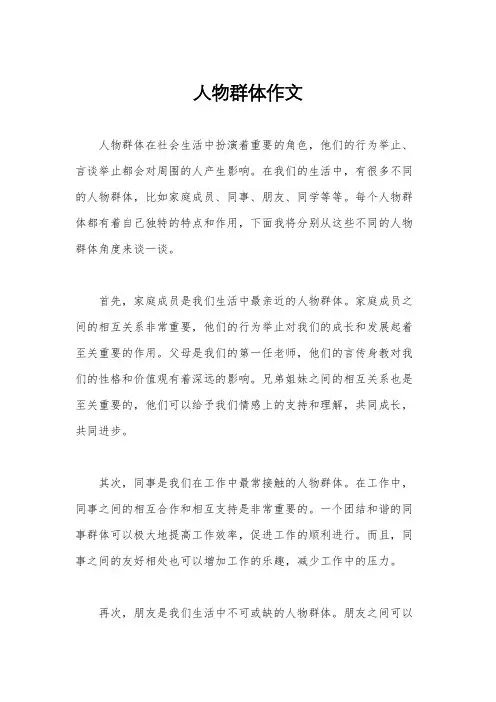 人物群体作文