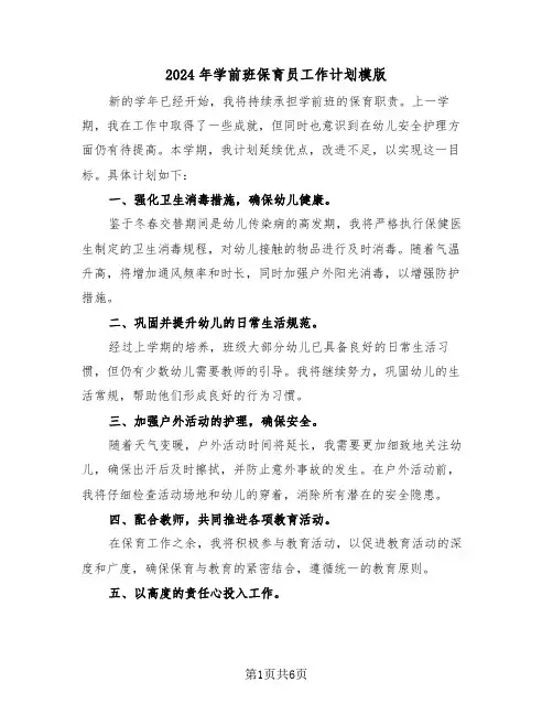2024年学前班保育员工作计划模版（4篇）
