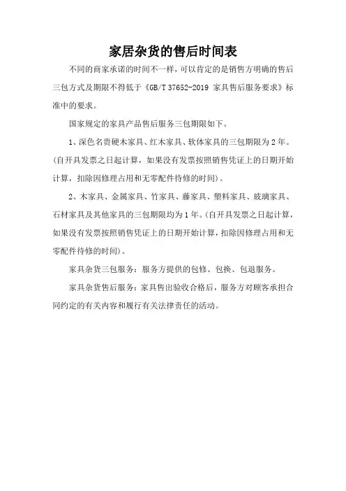 家居杂货的售后时间表