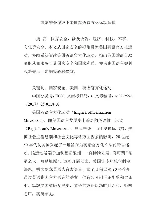国家安全视域下美国英语官方化运动解读