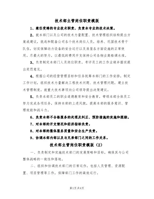技术部主管岗位职责模版（3篇）