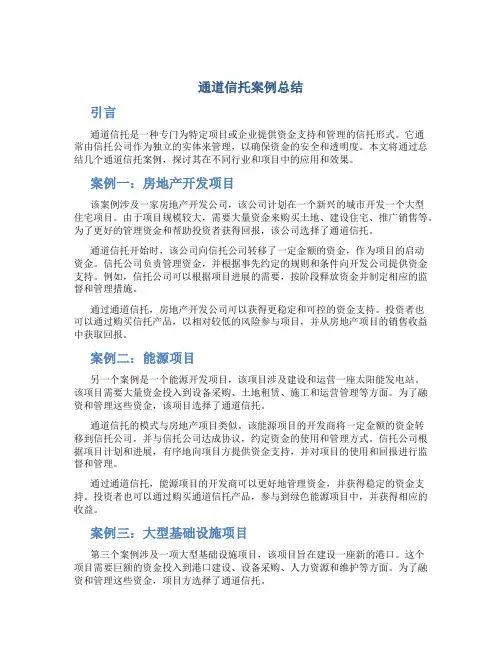 通道信托案例总结
