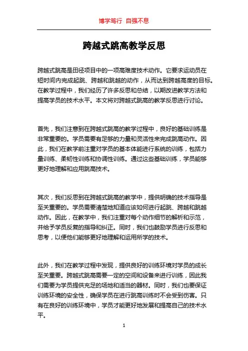 跨越式跳高教学反思