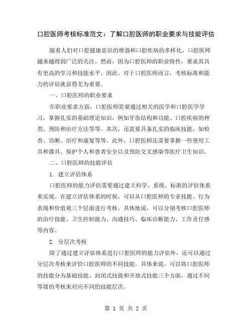 口腔医师考核标准范文：了解口腔医师的职业要求与技能评估