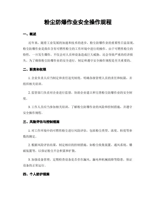 粉尘防爆作业安全操作规程