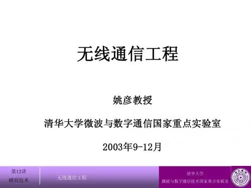 第12讲-蜂窝技术 清华大学《无线通信》讲义