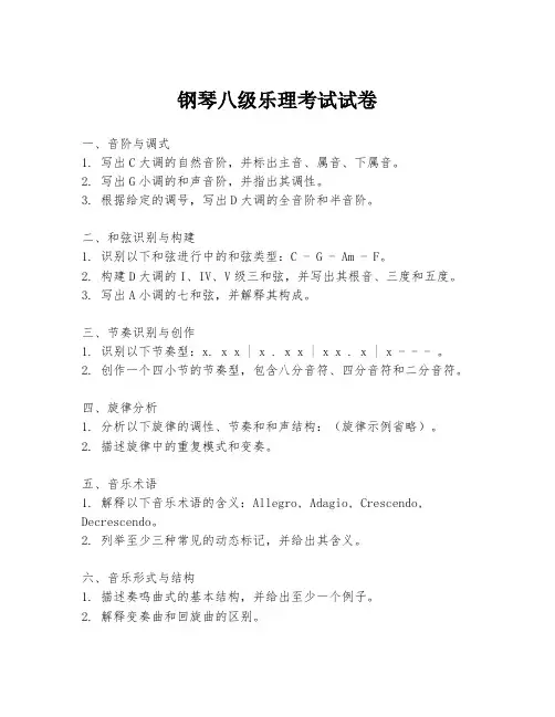 钢琴八级乐理考试试卷