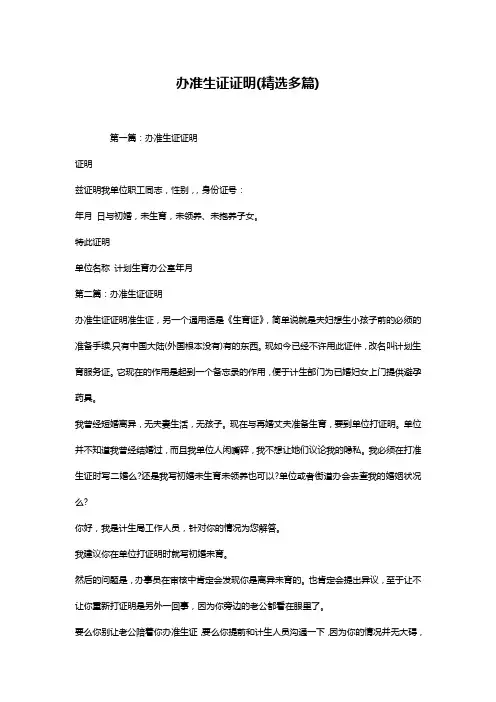 办准生证证明(精选多篇)