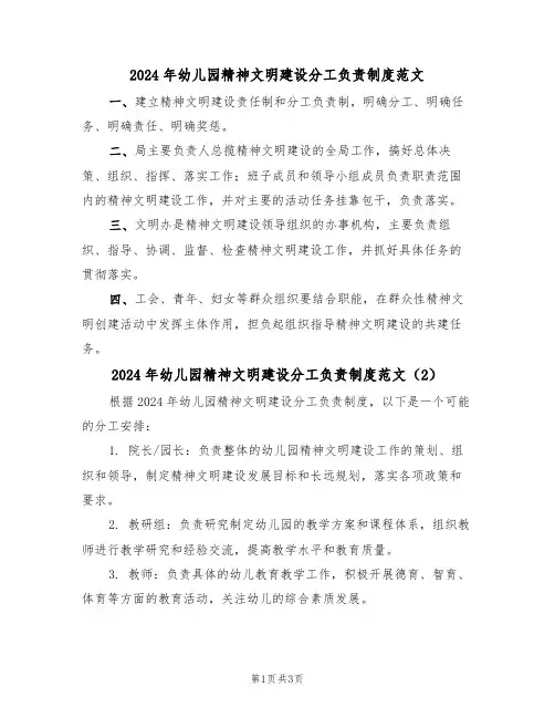 2024年幼儿园精神文明建设分工负责制度范文(3篇)