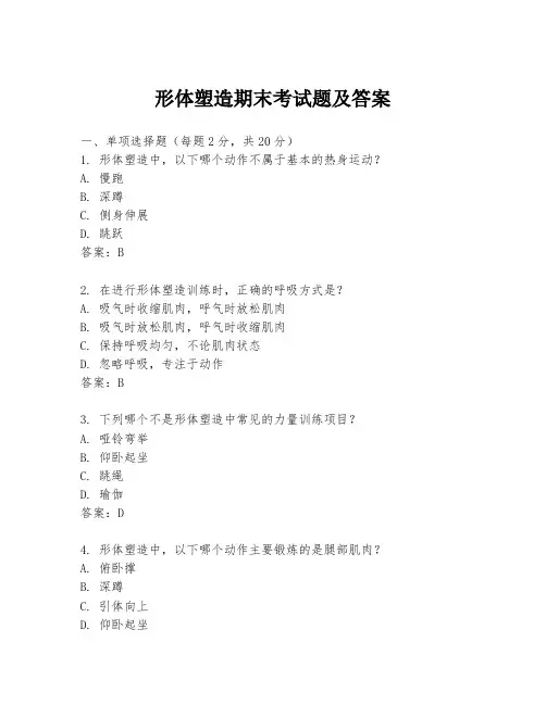 形体塑造期末考试题及答案