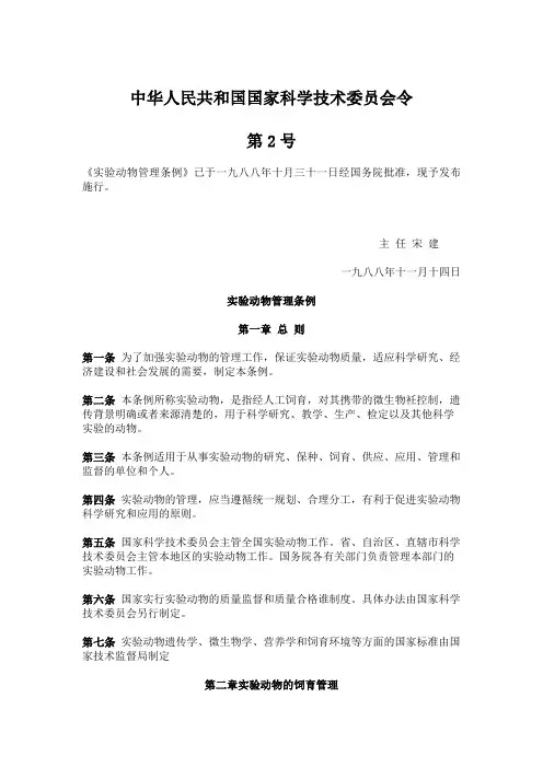 实验动物管理条例1988
