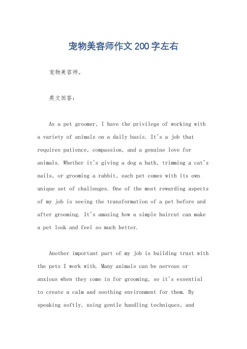 宠物美容师作文200字左右