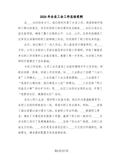 2024年企业工会工作总结范例（三篇）