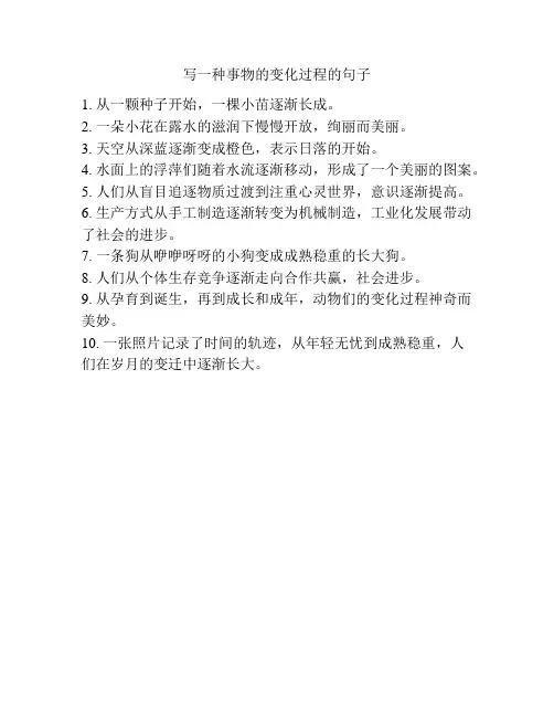 写一种事物的变化过程的句子