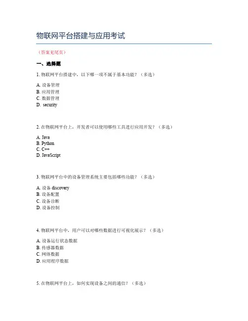 物联网平台搭建与应用考试