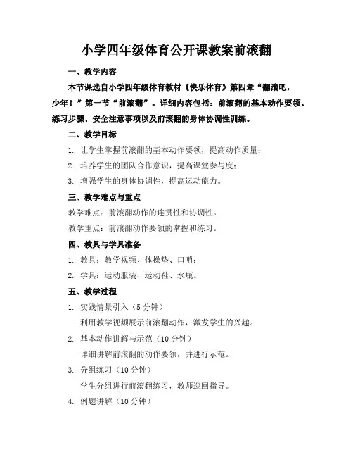 小学四年级体育公开课教案前滚翻