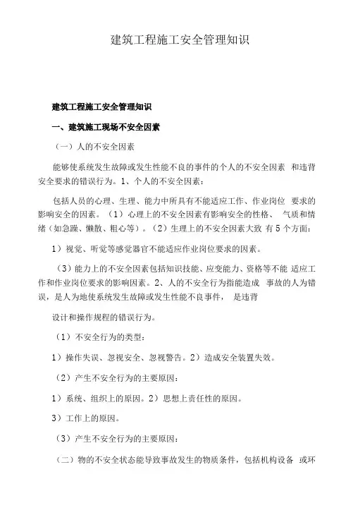 建筑工程施工安全管理知识
