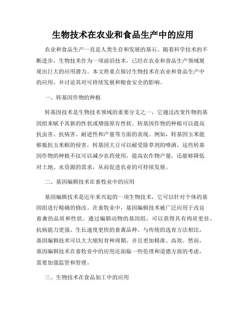生物技术在农业和食品生产中的应用