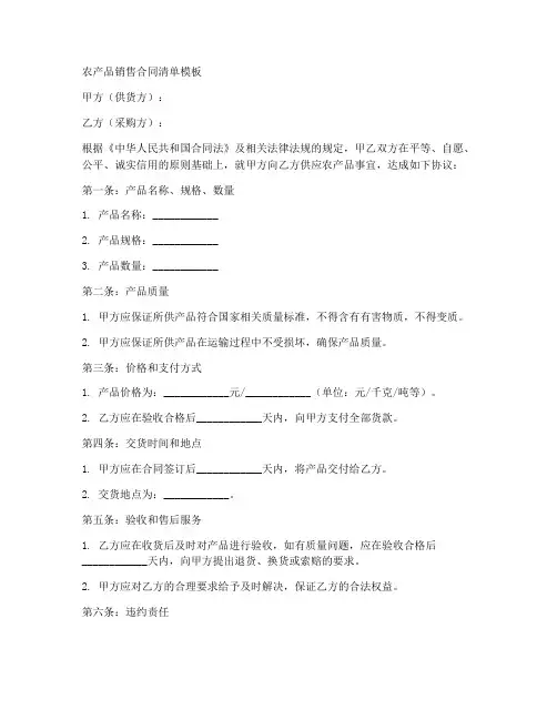 农产品销售合同清单模板