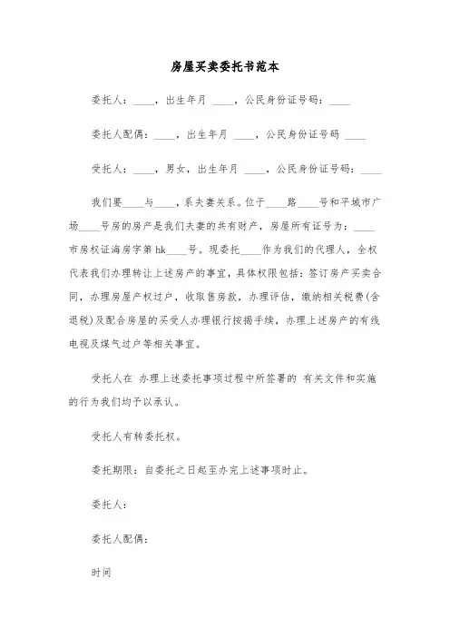 房屋买卖委托书范本（3篇）