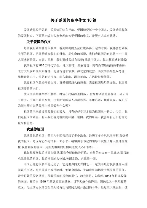 关于爱国的高中作文10篇