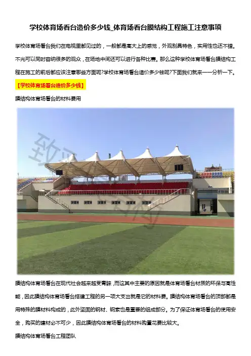 学校体育场看台造价多少钱_体育场看台膜结构工程施工注意事项