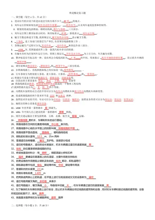 铁路专业之铁道概论复习题一