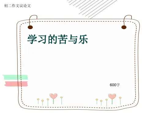 初二作文议论文《学习的苦与乐》600字(共8页PPT)