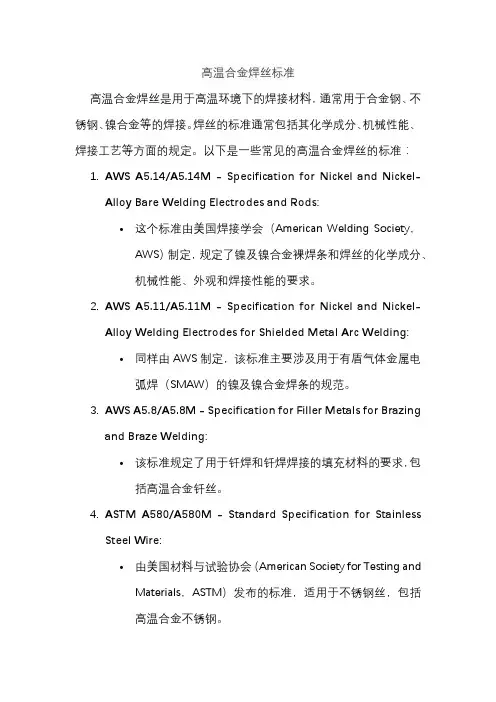 高温合金焊丝标准