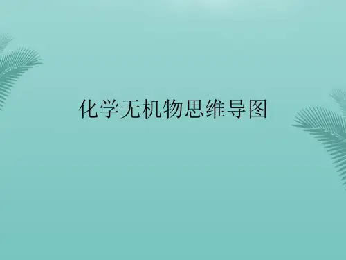 化学无机物思维导图(精选优秀)PPT