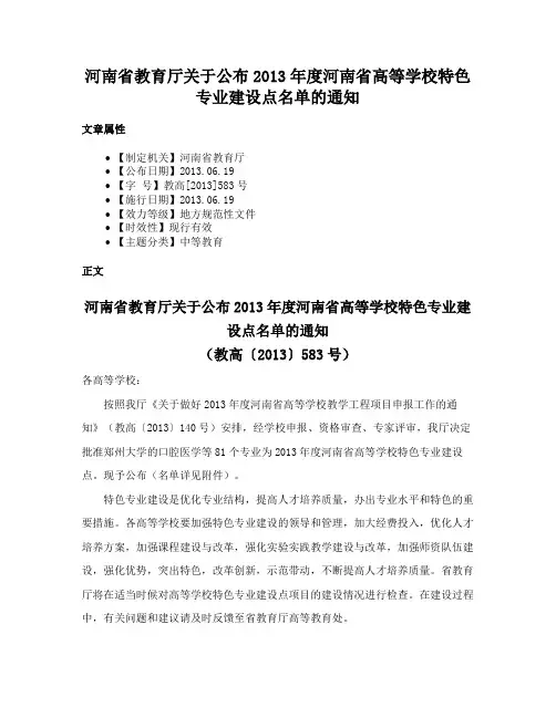 河南省教育厅关于公布2013年度河南省高等学校特色专业建设点名单的通知