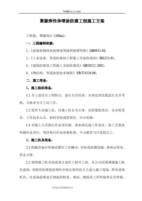 喷涂聚脲施工组织方案