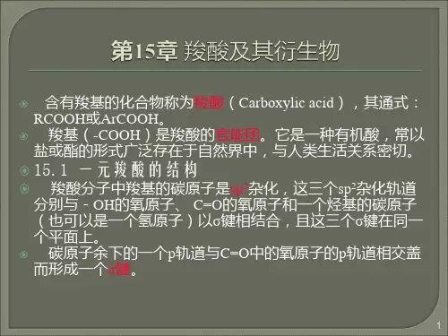 有机化学第15章 羧酸及其衍生物