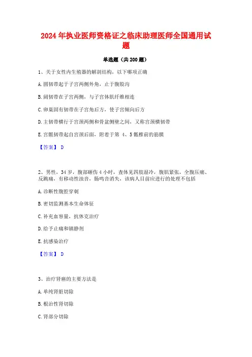 2024年执业医师资格证之临床助理医师全国通用试题