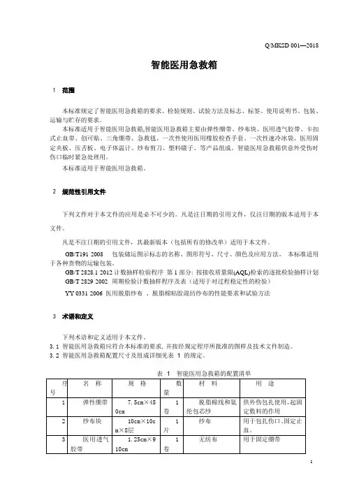 智能医用急救箱(家用医疗箱)企业技术标准规范